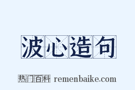 波心造句是什么意思的图片